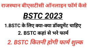 bstc 2023, bstc 2024, BSTC 2023 Online Form, Rajasthan BSTC 2023, Rajasthan BSTC Exam Form, BSTC 2023 Online, BSTC Exam, BSTC Admit Card, Rajasthan BSTC 2023, BSTC 2023 Syllabus, BSTC 2023 Result